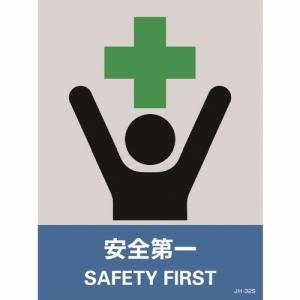 日本緑十字社 日本緑十字社 29132 ステッカー標識 安全第一 JH-32S 160×120mm 5枚組 PET