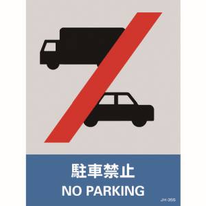 日本緑十字社 日本緑十字社 29135 ステッカー標識 駐車禁止 JH-35S 160×120mm 5枚組 エンビ
