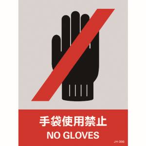 日本緑十字社 日本緑十字社 29139 ステッカー標識 手袋使用禁止 JH-39S 160×120mm 5枚組 PET