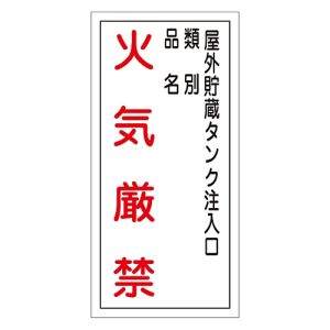 日本緑十字社 日本緑十字社 52021 消防 危険物標識 屋外貯蔵タンク注入口 火気厳禁 KHT-21R 600×300 塩ビ