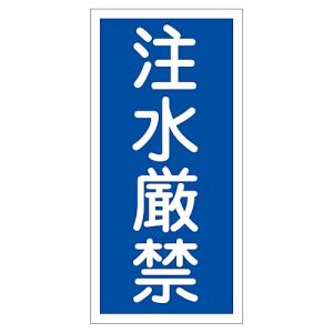 日本緑十字社 日本緑十字社 52051 消防 危険物標識 注水厳禁 KHT-51R 600×300mm エンビ