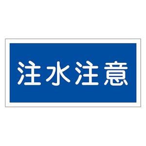 日本緑十字社 日本緑十字社 54005 消防 危険物標識 注水注意 KHY-5R 300×600mm エンビ