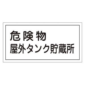 日本緑十字社 日本緑十字社 54008 消防 危険物標識 危険物屋外タンク貯蔵所 KHY-8R 300×600mm エンビ