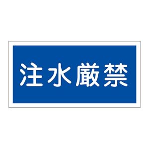 日本緑十字社 日本緑十字社 54051 消防 危険物標識 注水厳禁 KHY-51R 300×600mm エンビ