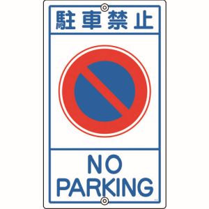 日本緑十字社 日本緑十字社 108030 交通標識 構内用 駐車禁止 K-3 680×400mm スチール