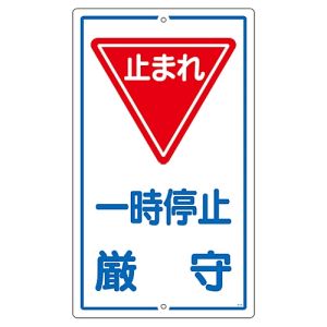 日本緑十字社 日本緑十字社 108060 交通標識 構内用 一時停止厳守 止まれ K-6 680×400mm スチール