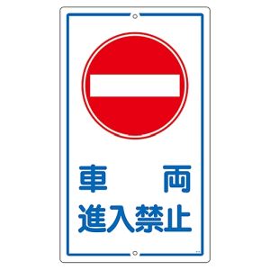 日本緑十字社 日本緑十字社 108180 交通標識 構内用 車両進入禁止 K-18 680×400mm スチール