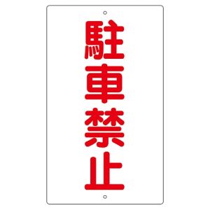 日本緑十字社 日本緑十字社 108250 交通標識 構内用 駐車禁止 K-25 680×400mm スチール