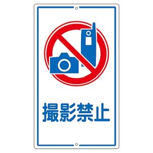 日本緑十字社 日本緑十字社 108260 交通標識 構内用 撮影禁止 K-26 680×400mm スチール