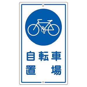 日本緑十字社 日本緑十字社 108400 交通標識 構内用 自転車置場 K-40 680×400mm スチール