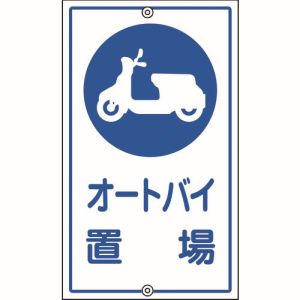 日本緑十字社 日本緑十字社 108420 交通標識 構内用 オートバイ置場 K-42 680×400mm スチール