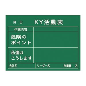 日本緑十字社 日本緑十字社 317022 危険予知活動表 木製黒板タイプ KKY-2B 450×600mm 厚み20mm