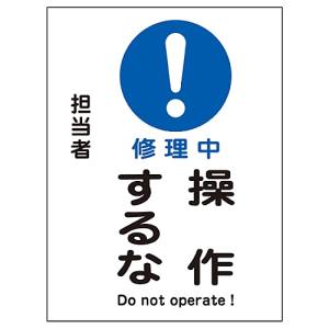 日本緑十字社 日本緑十字社 86101 修理 点検マグネット標識 修理中 操作するな MG-101 200×150mm