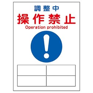 日本緑十字社 日本緑十字社 86128 修理 点検マグネット標識 調整中 操作禁止 MG-128 200×150mm