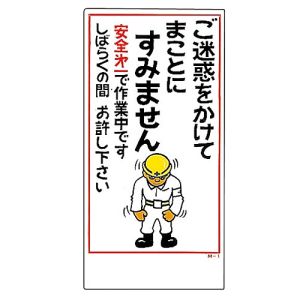 緑十字 緑十字 129019 工事用看板 お願い ご迷惑を 工事-19 1400×550mm 自立式 スチール製 メーカー直送 代引  北海道沖縄離島不可 | あきばお～ネット本店