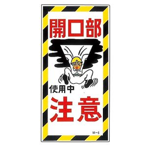 日本緑十字社 日本緑十字社 98006 イラスト標識 開口部注意 使用中 M-6 600×300mm PP