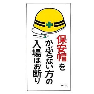 日本緑十字社 日本緑十字社 98014 イラスト標識 保安帽をかぶらない方の入場はお断り M-14 600×300mm PP