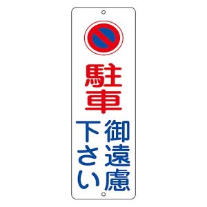 日本緑十字社 日本緑十字社 117002 駐車禁止標識 駐車御遠慮下さい PC-1A 300×100mm ポリプロピレン