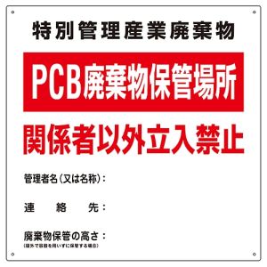 日本緑十字社 日本緑十字社 76001 廃棄物関係標識 PCB廃棄物保管場所 PCB-1 600×600mm スチール