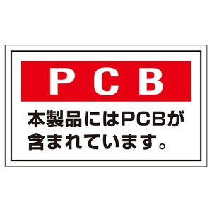 日本緑十字社 日本緑十字社 76002 廃棄物関係ステッカー標識 PCB 本製品には PCB-2 60×100mm 5枚組