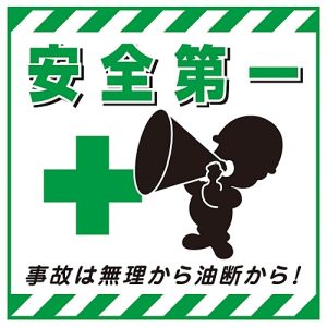 日本緑十字社 日本緑十字社 100007 吊り下げ標識用シート 安全第一 事故は無理から TS-7 430×430mm コート紙