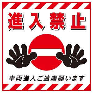 日本緑十字社 日本緑十字社 100017 吊り下げ標識用シート 進入禁止 車両進入ご遠慮 TS-17 430×430mm コート紙