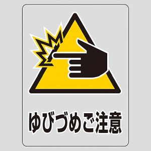 日本緑十字社 日本緑十字社 207109 透明ステッカー標識 ゆびづめご注意 TM-9M 150×115mm 5枚組 ガラス用