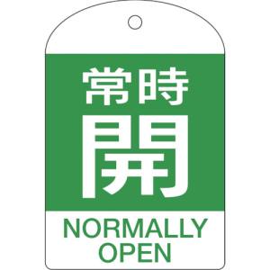 日本緑十字社 日本緑十字社 164062 バルブ開閉札 常時開 緑 特15-303B 60×40mm 両面表示 10枚組 PET