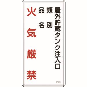 日本緑十字社 日本緑十字社 53121 消防 危険物標識 屋外貯蔵タンク注入口 KHT-21M 600×300mm スチール