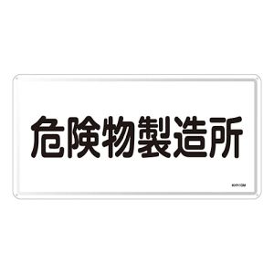 日本緑十字社 日本緑十字社 55113 消防 危険物標識 危険物製造所 KHY-13M 300×600mm スチール