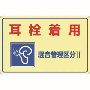 日本緑十字社 日本緑十字社 30201 騒音管理標識 耳栓着用 騒音管理区分2 騒音-201 300×450mm エンビ