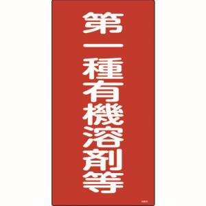 日本緑十字社 日本緑十字社 32012 有機溶剤関係標識 第一種有機溶剤等 600×300mm エンビ