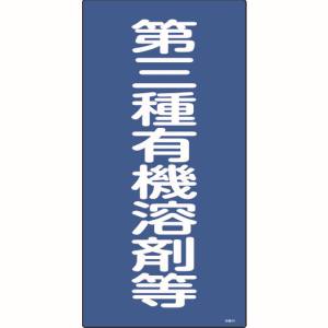 日本緑十字社 日本緑十字社 32014 有機溶剤関係標識 第三種有機溶剤等 600×300mm エンビ