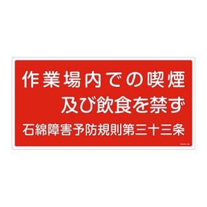 日本緑十字社 日本緑十字社 33024 アスベスト 石綿 関係標識 作業場内での喫煙及び飲食を禁ず アスベスト-24 300×600