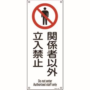 日本緑十字社 日本緑十字社 33026 アスベスト 石綿 関係標識 関係者以外立入禁止 アスベスト-26 450×180mm