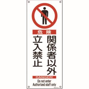 日本緑十字社 日本緑十字社 33027 アスベスト 石綿 関係標識 危険 関係者以外立入禁止 アスベスト-27 450×180mm