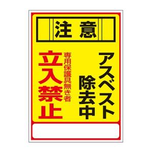 日本緑十字社 日本緑十字社 33028 アスベスト 石綿 標識 注意 アスベスト除去中 立入禁止 アスベスト-28 350×250mm エンビ