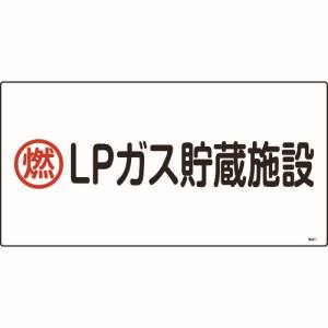 日本緑十字社 日本緑十字社 39201 高圧ガス標識 燃 LPガス貯蔵施設 高201 300×600mm エンビ