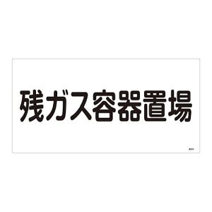 日本緑十字社 日本緑十字社 39203 高圧ガス標識 残ガス容器置場 高203 300×600mm エンビ