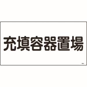 日本緑十字社 日本緑十字社 39204 高圧ガス標識 充填容器置場 高204 300×600mm エンビ