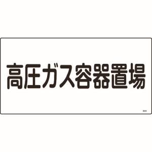 日本緑十字社 日本緑十字社 39205 高圧ガス標識 高圧ガス容器置場 高205 300×600mm エンビ