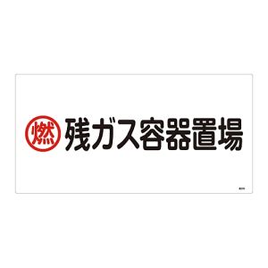日本緑十字社 日本緑十字社 39206 高圧ガス標識 燃 残ガス容器置場 高206 300×600mm エンビ