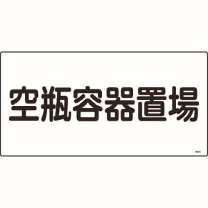 日本緑十字社 日本緑十字社 39209 高圧ガス標識 空瓶容器置場 高209 300×600mm エンビ