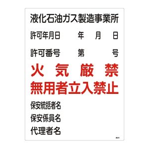 日本緑十字社 日本緑十字社 39301 高圧ガス関係標識 液化石油ガス製造事業所 火気厳禁 無用者 高301 600×450mm