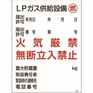 日本緑十字社 日本緑十字社 39304 高圧ガス関係標識 LPガス供給設備 燃 火気厳禁 高304 600×450mm