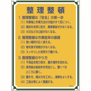 日本緑十字社 日本緑十字社 50102 安全 心得標識 整理整頓 管理102 600×450mm エンビ