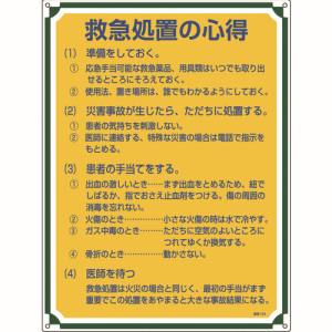 日本緑十字社 日本緑十字社 50104 安全 心得標識 救急処置の心得 管理104 600×450mm エンビ