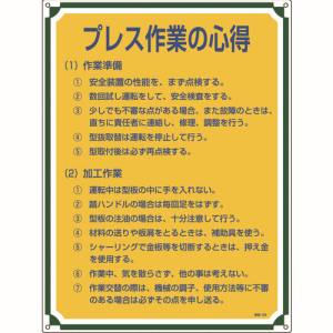 日本緑十字社 日本緑十字社 50108 安全 心得標識 プレス作業の心得 管理108 600×450mm エンビ