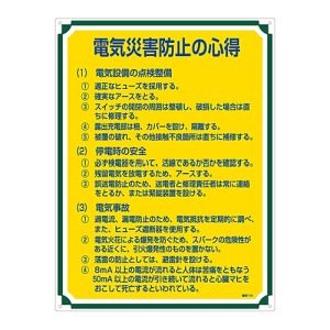 日本緑十字社 日本緑十字社 50110 安全 心得標識 電気災害防止の心得 管理110 600×450mm エンビ