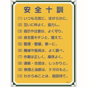 日本緑十字社 日本緑十字社 50113 安全 心得標識 安全十訓 管理113 600×450mm エンビ